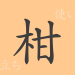 柑(カン)の漢字の成り立ち(語源)と意味、使い方、読み方、画数、部首 柑(カン)の漢字の成り立ち(語源)と意味、使い方、読み方、画数、部首