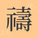 禱(トウ)の漢字の成り立ち(語源)と意味、使い方、読み方、画数、部首 禱(トウ)の漢字の成り立ち(語源)と意味、使い方、読み方、画数、部首