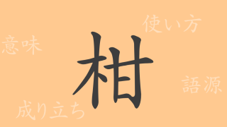 柑（カン）の漢字の成り立ち(語源)と意味、使い方、読み方、画数、部首