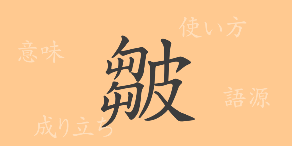 皺(シュウ)の漢字の成り立ち(語源)と意味、使い方、読み方、画数、部首 皺(シュウ)の漢字の成り立ち(語源)と意味、使い方、読み方、画数、部首