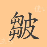 皺(シュウ)の漢字の成り立ち(語源)と意味、使い方、読み方、画数、部首 皺(シュウ)の漢字の成り立ち(語源)と意味、使い方、読み方、画数、部首