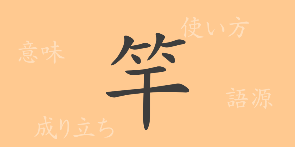 竿(カン)の漢字の成り立ち(語源)と意味、使い方、読み方、画数、部首 竿(カン)の漢字の成り立ち(語源)と意味、使い方、読み方、画数、部首