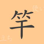 竿(カン)の漢字の成り立ち(語源)と意味、使い方、読み方、画数、部首 竿(カン)の漢字の成り立ち(語源)と意味、使い方、読み方、画数、部首
