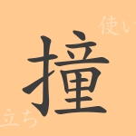 撞(ドウ)の漢字の成り立ち(語源)と意味、使い方、読み方、画数、部首 撞(ドウ)の漢字の成り立ち(語源)と意味、使い方、読み方、画数、部首