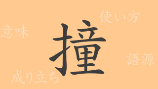 撞（ドウ）の漢字の成り立ち(語源)と意味、使い方、読み方、画数、部首