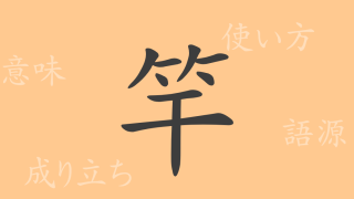 竿（カン）の漢字の成り立ち(語源)と意味、使い方、読み方、画数、部首