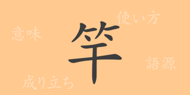 竿（カン）の漢字の成り立ち(語源)と意味、使い方、読み方、画数、部首