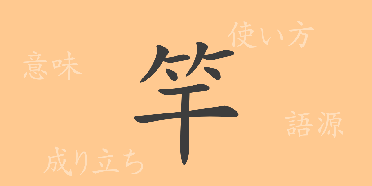 竿（カン）の漢字の成り立ち(語源)と意味、使い方、読み方、画数、部首