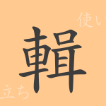輯(シュウ)の漢字の成り立ち(語源)と意味、使い方、読み方、画数、部首 輯(シュウ)の漢字の成り立ち(語源)と意味、使い方、読み方、画数、部首