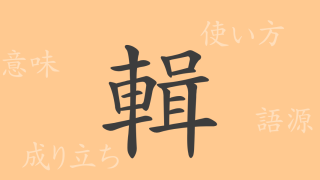 輯（シュウ）の漢字の成り立ち(語源)と意味、使い方、読み方、画数、部首