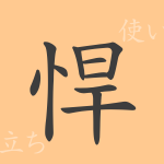 悍(カン)の漢字の成り立ち(語源)と意味、使い方、読み方、画数、部首 悍(カン)の漢字の成り立ち(語源)と意味、使い方、読み方、画数、部首