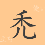 禿(トク)の漢字の成り立ち(語源)と意味、使い方、読み方、画数、部首 禿(トク)の漢字の成り立ち(語源)と意味、使い方、読み方、画数、部首