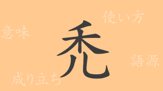 禿（トク）の漢字の成り立ち(語源)と意味、使い方、読み方、画数、部首