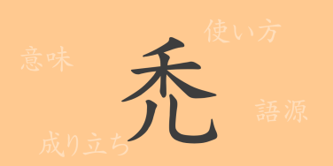 禿（トク）の漢字の成り立ち(語源)と意味、使い方、読み方、画数、部首