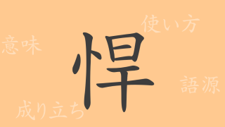 悍（カン）の漢字の成り立ち(語源)と意味、使い方、読み方、画数、部首