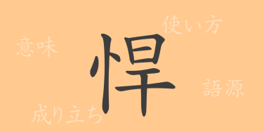 悍（カン）の漢字の成り立ち(語源)と意味、使い方、読み方、画数、部首