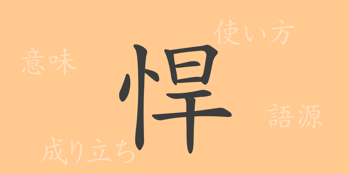 悍（カン）の漢字の成り立ち(語源)と意味、使い方、読み方、画数、部首