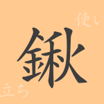鍬(シュウ)の漢字の成り立ち(語源)と意味、使い方、読み方、画数、部首 鍬(シュウ)の漢字の成り立ち(語源)と意味、使い方、読み方、画数、部首