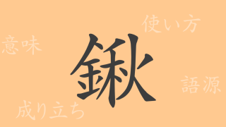 鍬（シュウ）の漢字の成り立ち(語源)と意味、使い方、読み方、画数、部首