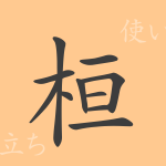 桓(カン)の漢字の成り立ち(語源)と意味、使い方、読み方、画数、部首 桓(カン)の漢字の成り立ち(語源)と意味、使い方、読み方、画数、部首