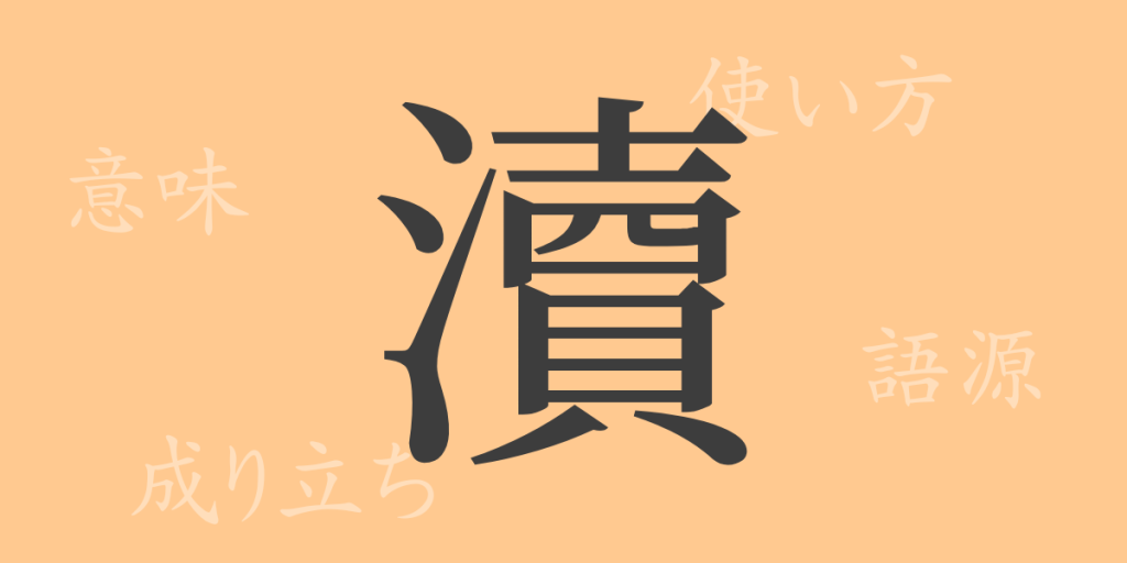 瀆（トク）の漢字の成り立ち(語源)と意味、使い方、読み方、画数、部首