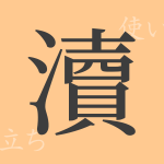 瀆(トク)の漢字の成り立ち(語源)と意味、使い方、読み方、画数、部首 瀆(トク)の漢字の成り立ち(語源)と意味、使い方、読み方、画数、部首