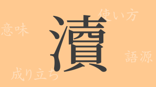 瀆（トク）の漢字の成り立ち(語源)と意味、使い方、読み方、画数、部首