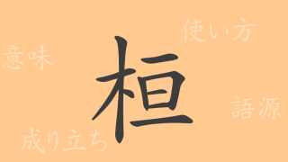 桓（カン）の漢字の成り立ち(語源)と意味、使い方、読み方、画数、部首