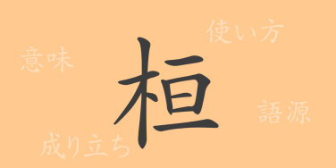 桓（カン）の漢字の成り立ち(語源)と意味、使い方、読み方、画数、部首