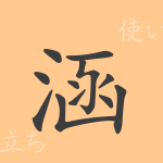 涵(カン)の漢字の成り立ち(語源)と意味、使い方、読み方、画数、部首 涵(カン)の漢字の成り立ち(語源)と意味、使い方、読み方、画数、部首