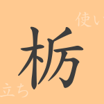 栃(とち)の漢字の成り立ち(語源)と意味、使い方、読み方、画数、部首 栃(とち)の漢字の成り立ち(語源)と意味、使い方、読み方、画数、部首