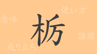 栃（とち）の漢字の成り立ち(語源)と意味、使い方、読み方、画数、部首