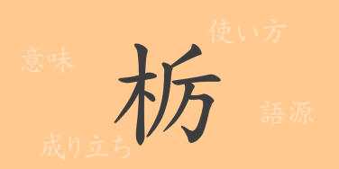 栃（とち）の漢字の成り立ち(語源)と意味、使い方、読み方、画数、部首