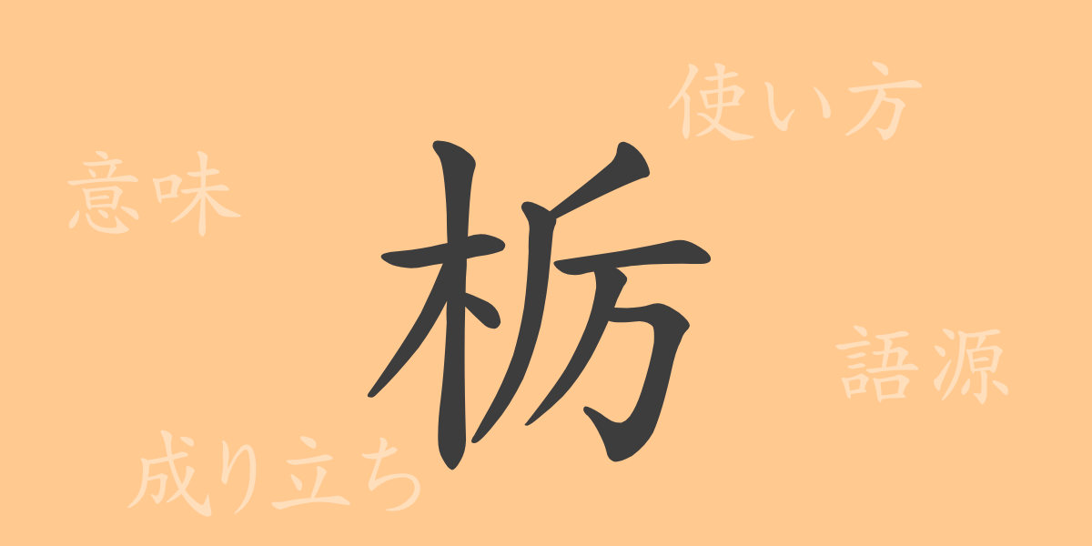 栃（とち）の漢字の成り立ち(語源)と意味、使い方、読み方、画数、部首