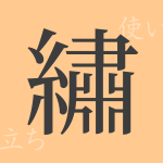 繡(シュウ)の漢字の成り立ち(語源)と意味、使い方、読み方、画数、部首 繡(シュウ)の漢字の成り立ち(語源)と意味、使い方、読み方、画数、部首