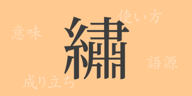 繡（シュウ）の漢字の成り立ち(語源)と意味、使い方、読み方、画数、部首