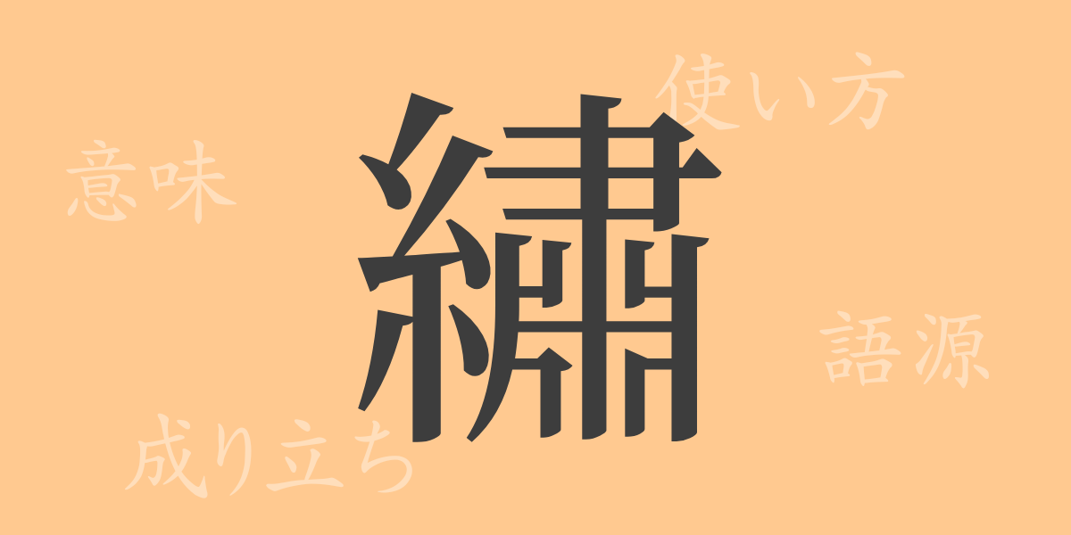 繡（シュウ）の漢字の成り立ち(語源)と意味、使い方、読み方、画数、部首