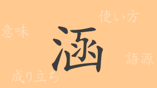 涵（カン）の漢字の成り立ち(語源)と意味、使い方、読み方、画数、部首