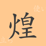 煌(コウ)の漢字の成り立ち(語源)と意味、使い方、読み方、画数、部首 煌(コウ)の漢字の成り立ち(語源)と意味、使い方、読み方、画数、部首