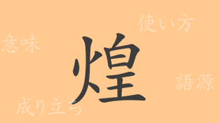 煌（コウ）の漢字の成り立ち(語源)と意味、使い方、読み方、画数、部首