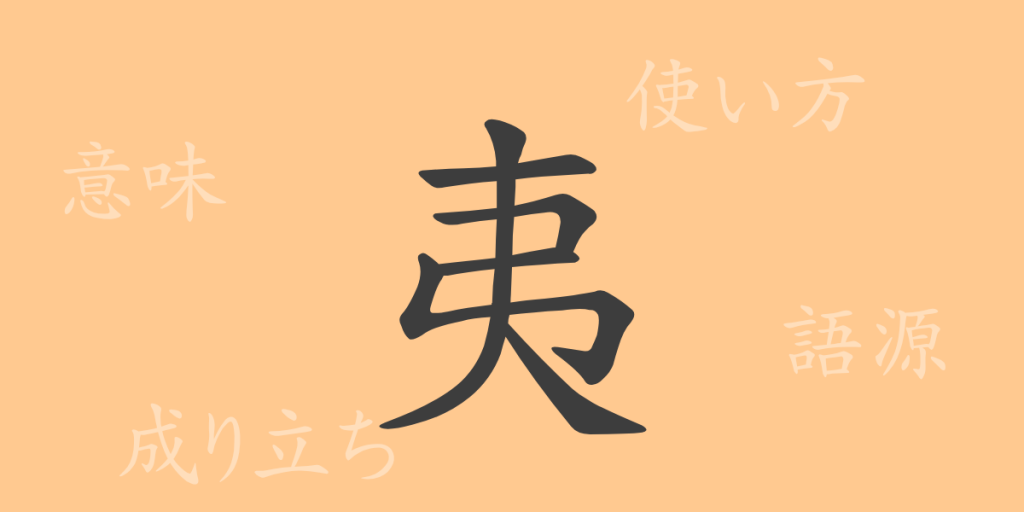 夷（イ）の漢字の成り立ち(語源)と意味、使い方、読み方、画数、部首