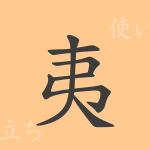 夷(イ)の漢字の成り立ち(語源)と意味、使い方、読み方、画数、部首 夷(イ)の漢字の成り立ち(語源)と意味、使い方、読み方、画数、部首
