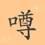 噂(ソン)の漢字の成り立ち(語源)と意味、使い方、読み方、画数、部首 噂(ソン)の漢字の成り立ち(語源)と意味、使い方、読み方、画数、部首