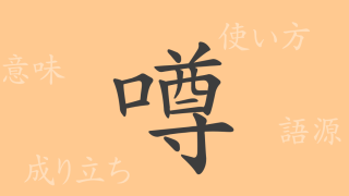 噂（ソン）の漢字の成り立ち(語源)と意味、使い方、読み方、画数、部首