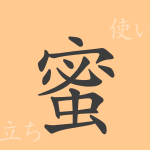 蜜(ミツ)の漢字の成り立ち(語源)と意味、使い方、読み方、画数、部首 蜜(ミツ)の漢字の成り立ち(語源)と意味、使い方、読み方、画数、部首