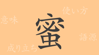 蜜（ミツ）の漢字の成り立ち(語源)と意味、使い方、読み方、画数、部首