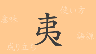 夷（イ）の漢字の成り立ち(語源)と意味、使い方、読み方、画数、部首