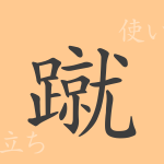 蹴(シュウ)の漢字の成り立ち(語源)と意味、使い方、読み方、画数、部首 蹴(シュウ)の漢字の成り立ち(語源)と意味、使い方、読み方、画数、部首