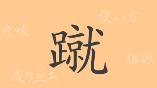 蹴（シュウ）の漢字の成り立ち(語源)と意味、使い方、読み方、画数、部首