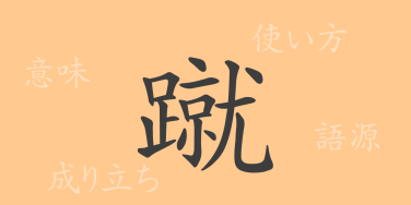 蹴（シュウ）の漢字の成り立ち(語源)と意味、使い方、読み方、画数、部首